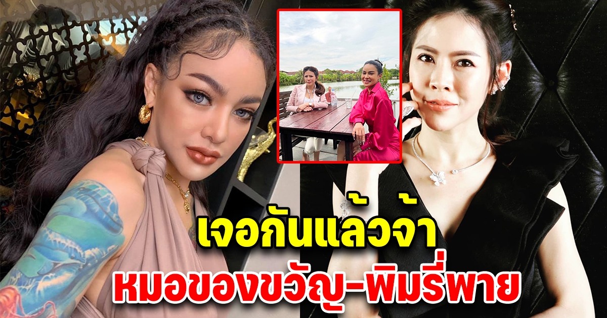 เจอกันแล้ว พิมรี่พาย หมอของขวัญ