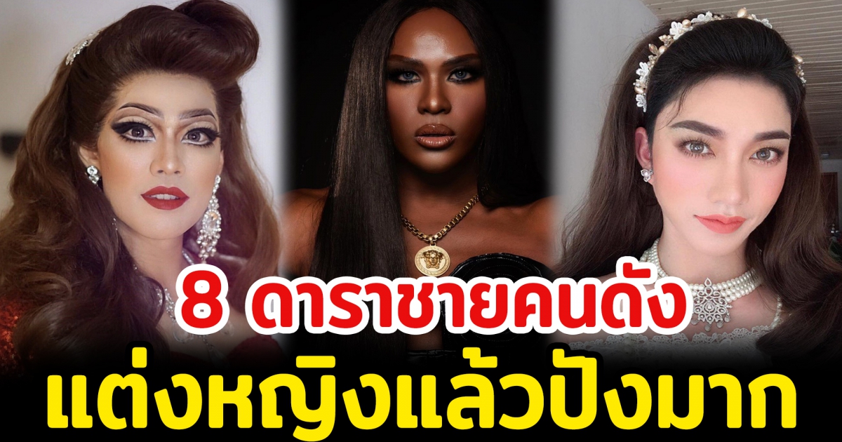 8 ดาราชายคนดัง แต่งหญิงแล้วปังมาก