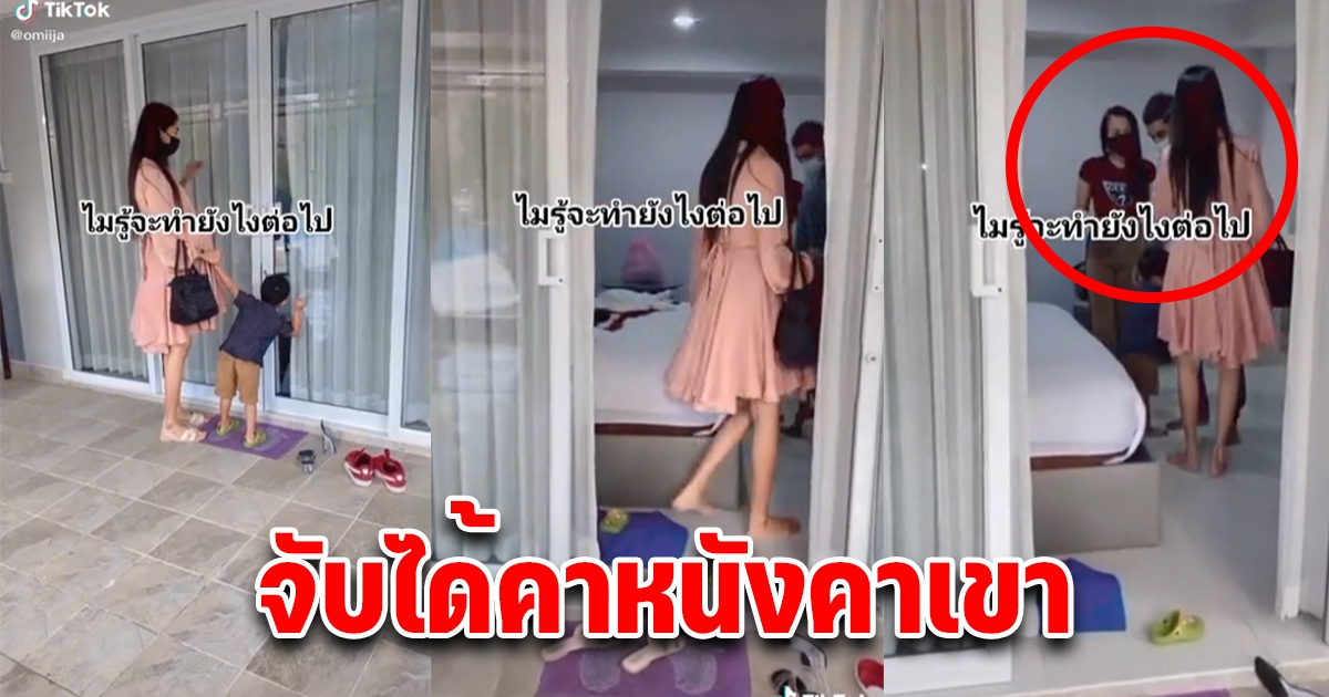 สาวพาลูกเข้าบ้าน เปิดประตูเจอสามีอยู่กับผู้หญิงคนอื่น