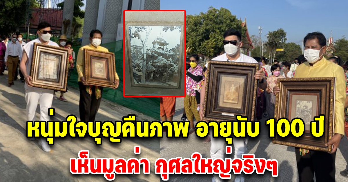 บุญใหญ่แทนคุณแผ่นดิน ป๊อป อัศวิน ทองประเสิรฐ มอบภาพหายากหลวงปู่ศุข 100 ปี