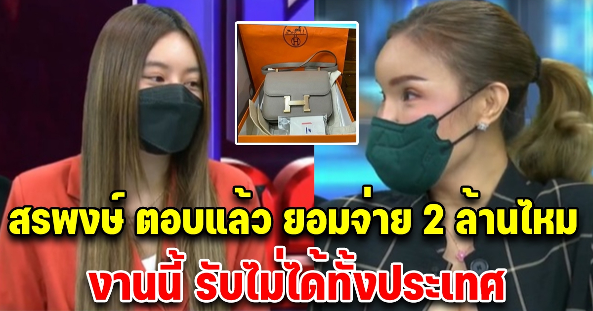 สรพงษ์ พูดแล้วกลางรายการ จะจ่าย 2 ล้านอย่างที่ลั่นไว้ไหม