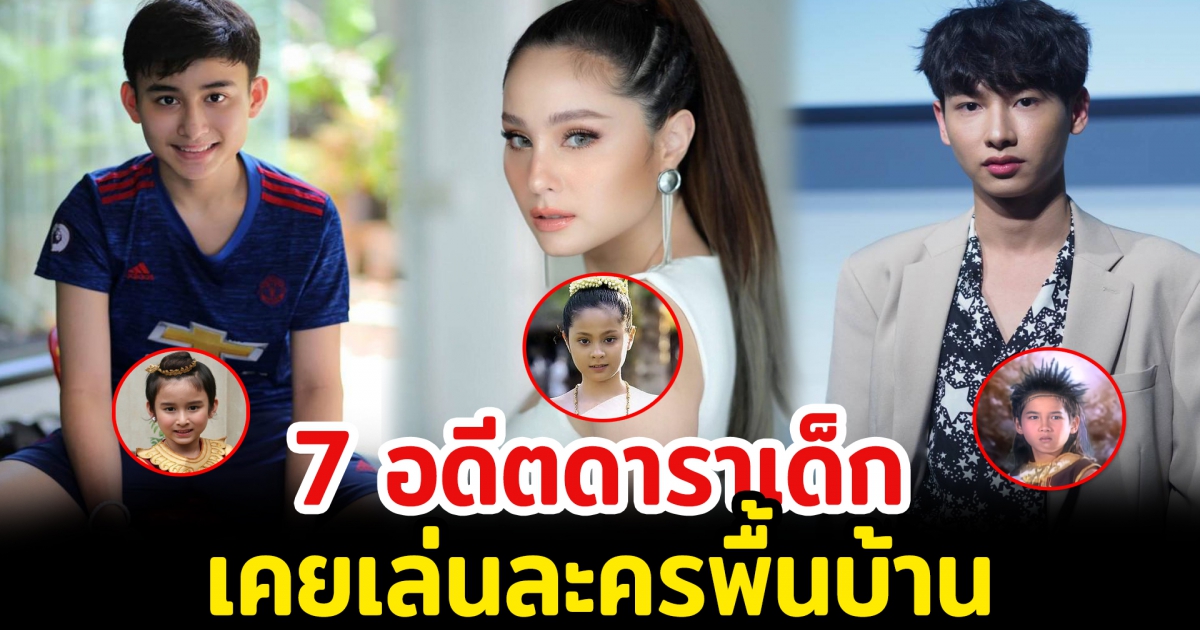 7 อดีตดาราเคยเล่นละครพื้นบ้าน