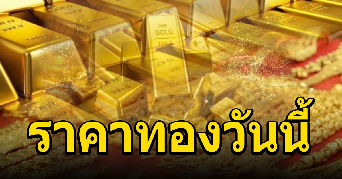 ราคาทองวันนี้ 21 ธันวาคม 2564