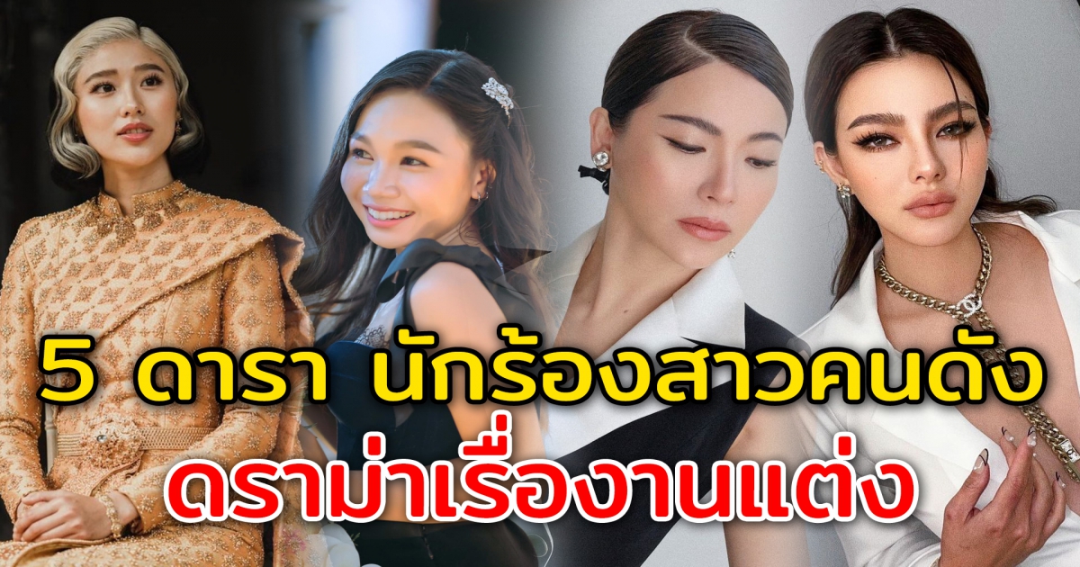 5 ดาราสาวคนดัง เป็นกระแสดราม่าในงานแต่ง