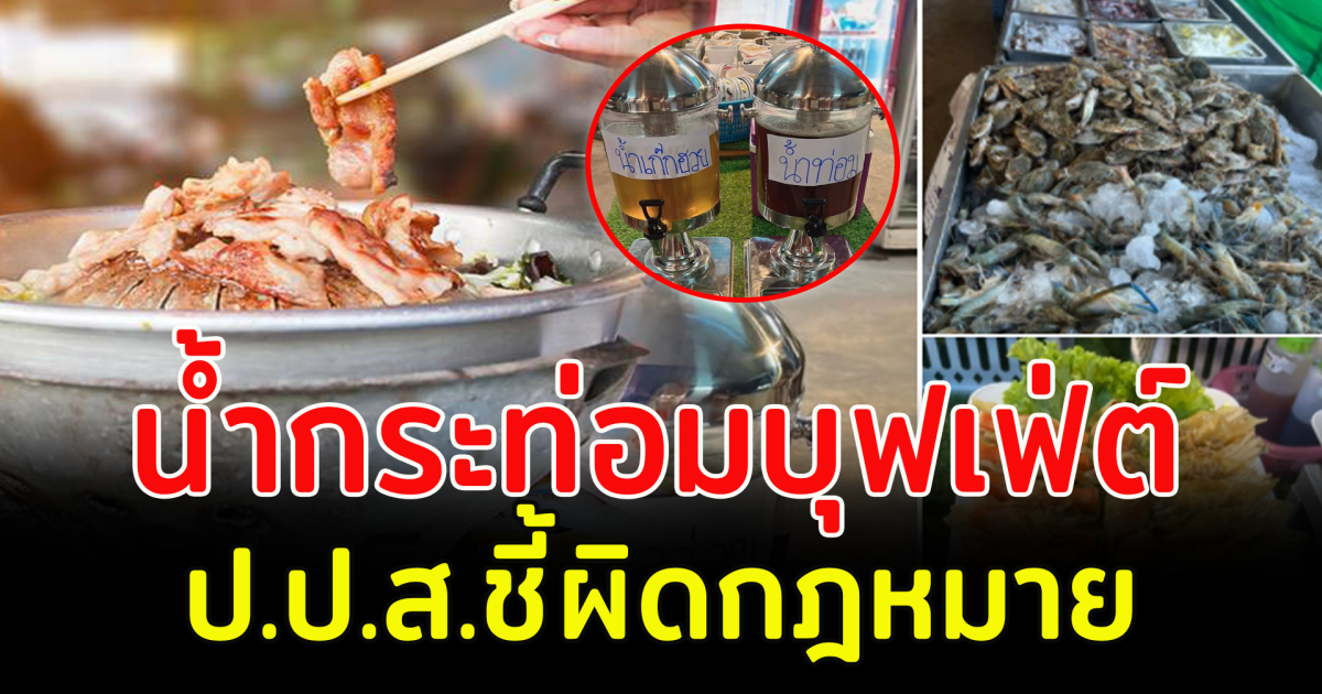 แชร์สนั่น ร้านหมูกระทะจัดน้ำกระท่อมบุฟเฟ่ต์