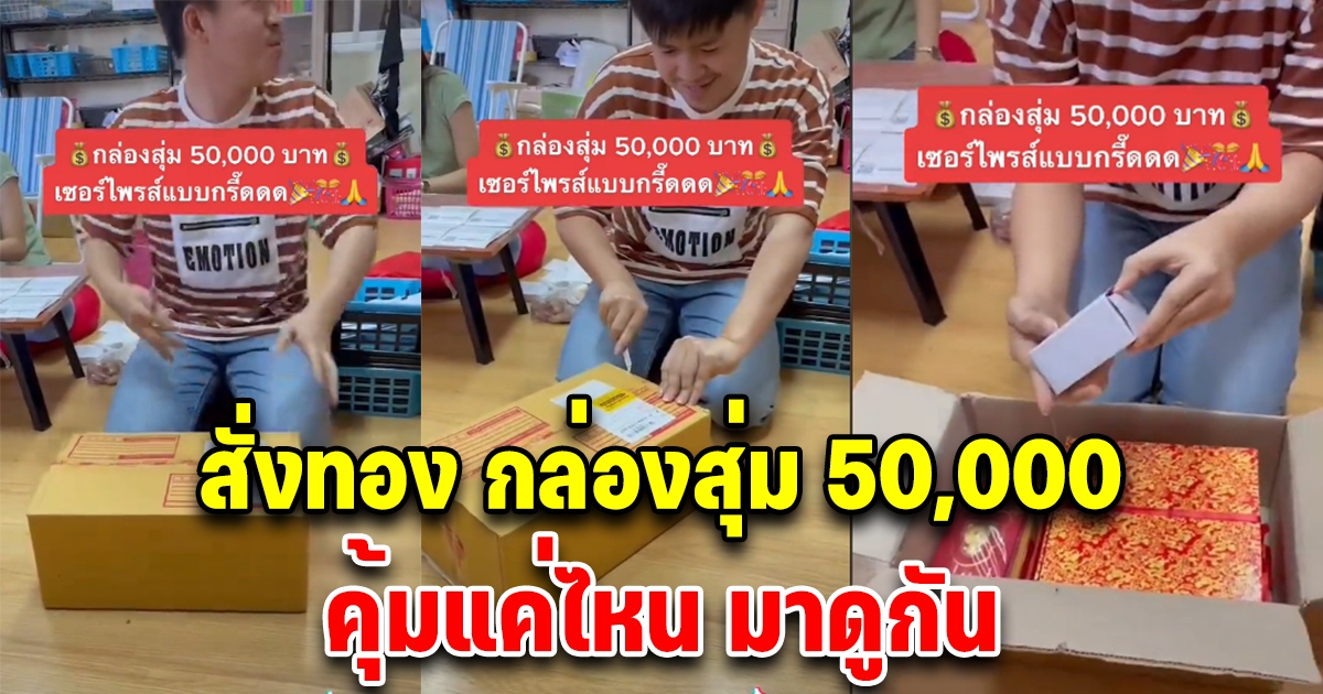 หนุ่มสั่งทอง กล่องสุ่ม 50,000