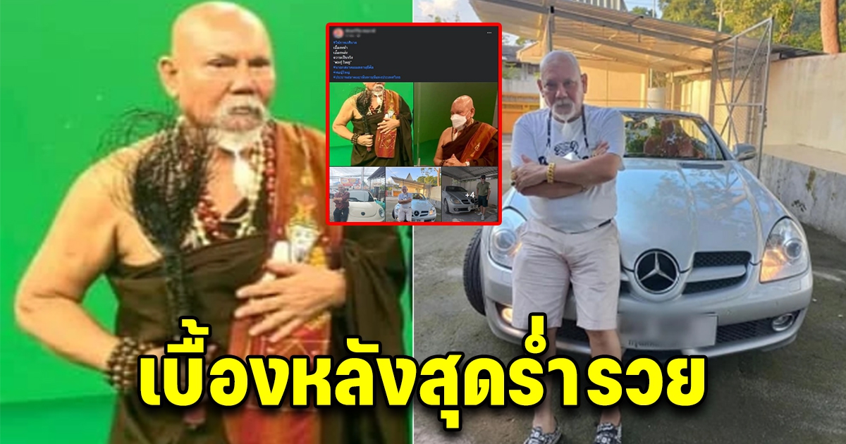 พ่อปู่ใหญ่ กับเบื้องหลังสุดร่ำรวย ใส่ทองมีรถหรูขับ