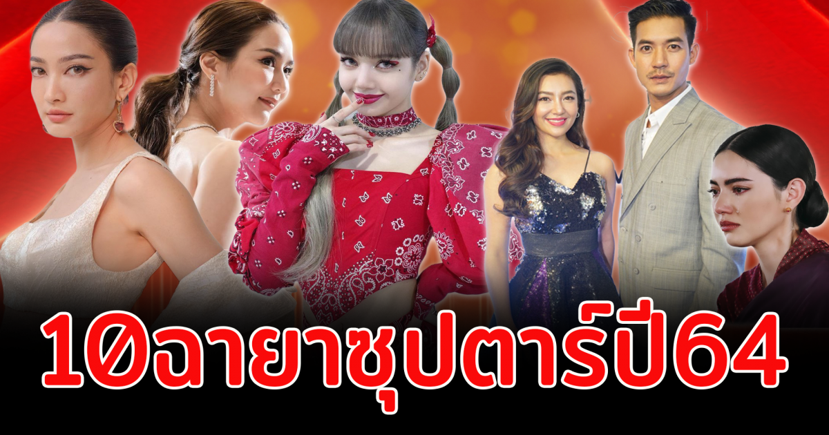 ฉายาสุดเเซ่บ เปิด 10 ฉายาซุปตาร์ปี64