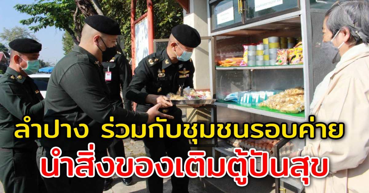 ลำปาง ร่วมกับชุมชนรอบค่าย นำสิ่งของเติมตู้ปันสุข