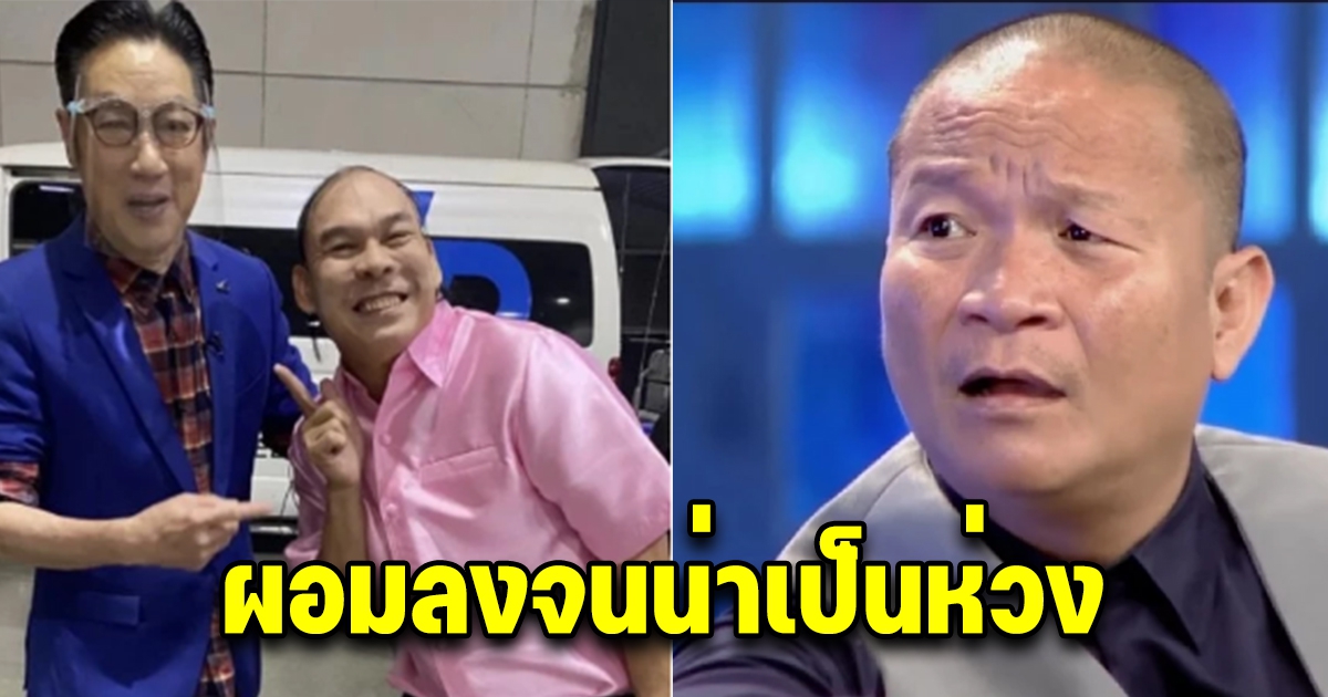 หม่ำ ยอมพูดแล้ว สาเหตุ โหน่ง ชะชะช่า ผอมลงจนน่าห่วง