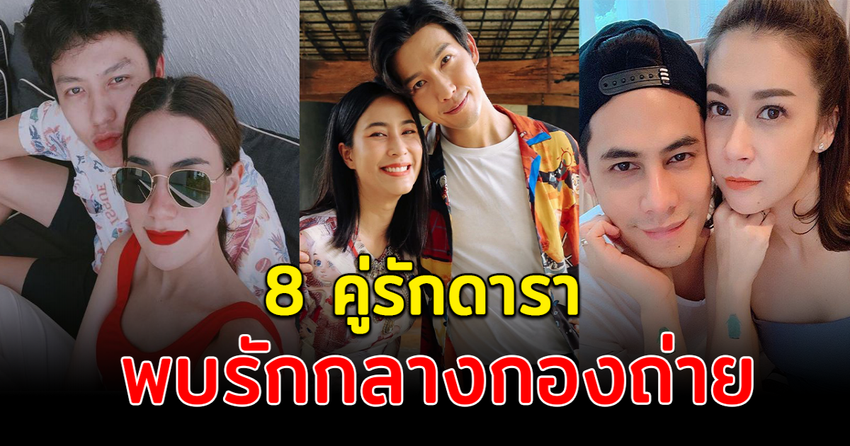 สปาร์ครักกลางกอง เปิด 8 คู่รักดารา พบรักกลางกองถ่าย