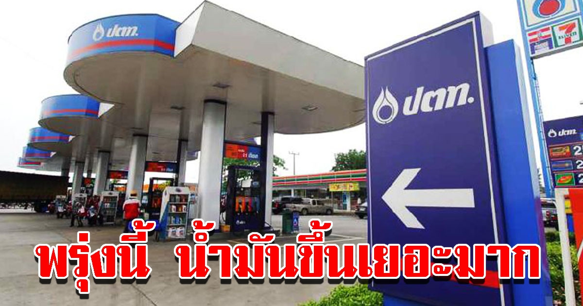 ปตท. บางจาก ประกาศปรับขึ้น ราคาน้ำมัน ทุกชนิด