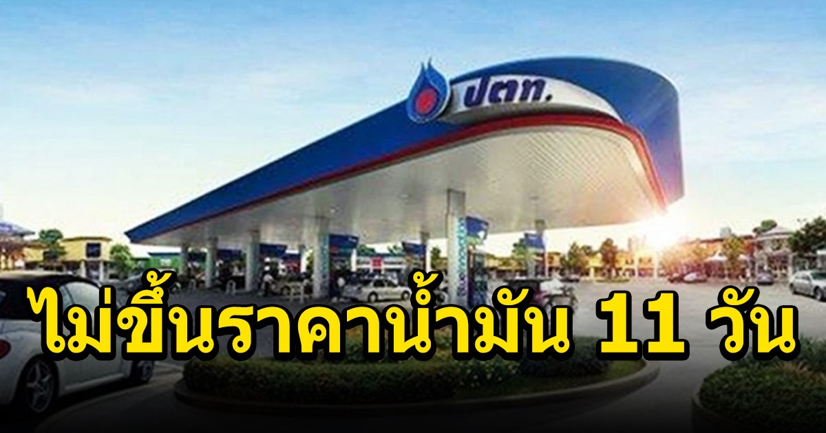 นาทีทอง ปตท. ไม่ขึ้นราคาน้ำมัน 11 วัน