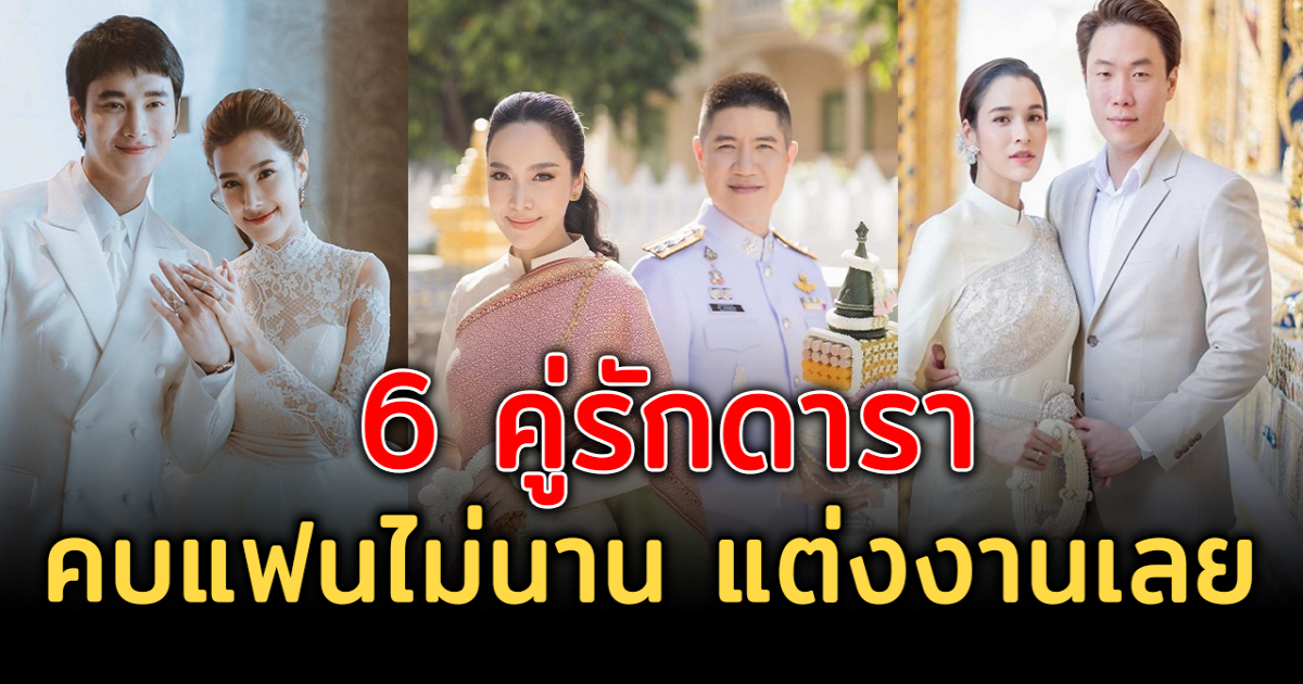 6 คู่รักดารา คบแฟนไม่นาน แต่งงานเลย