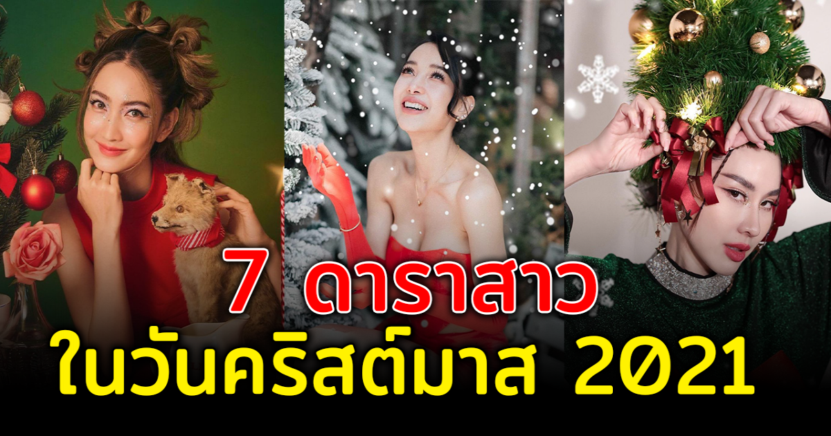 คริสต์มาสมาแล้ว ส่อง 7 ดาราสาวแต่งสวย ต้อนรับคริสต์มาสปี 64