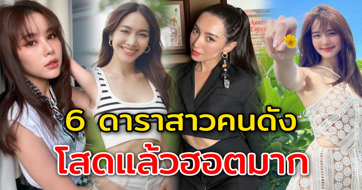 6 ดาราสาวคนดัง โสดแล้วฮอตมาก