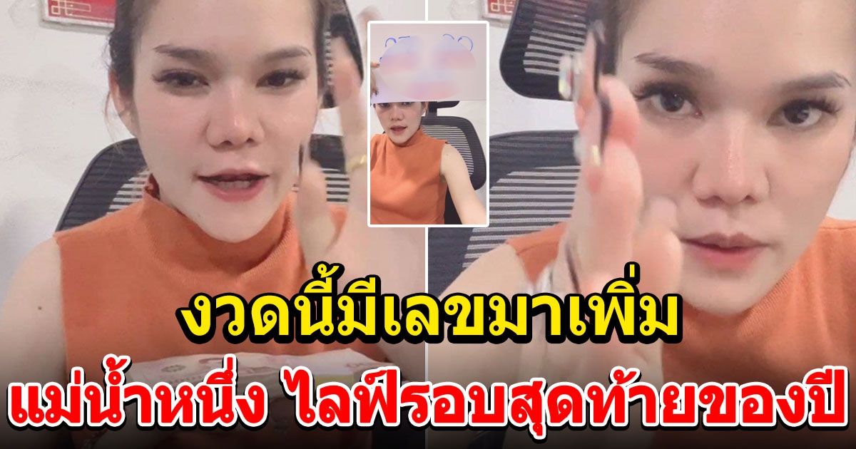 แม่น้ำหนึ่ง ไลฟ์รอบสุดท้ายของปี ให้เลขรัฐบาลไทย