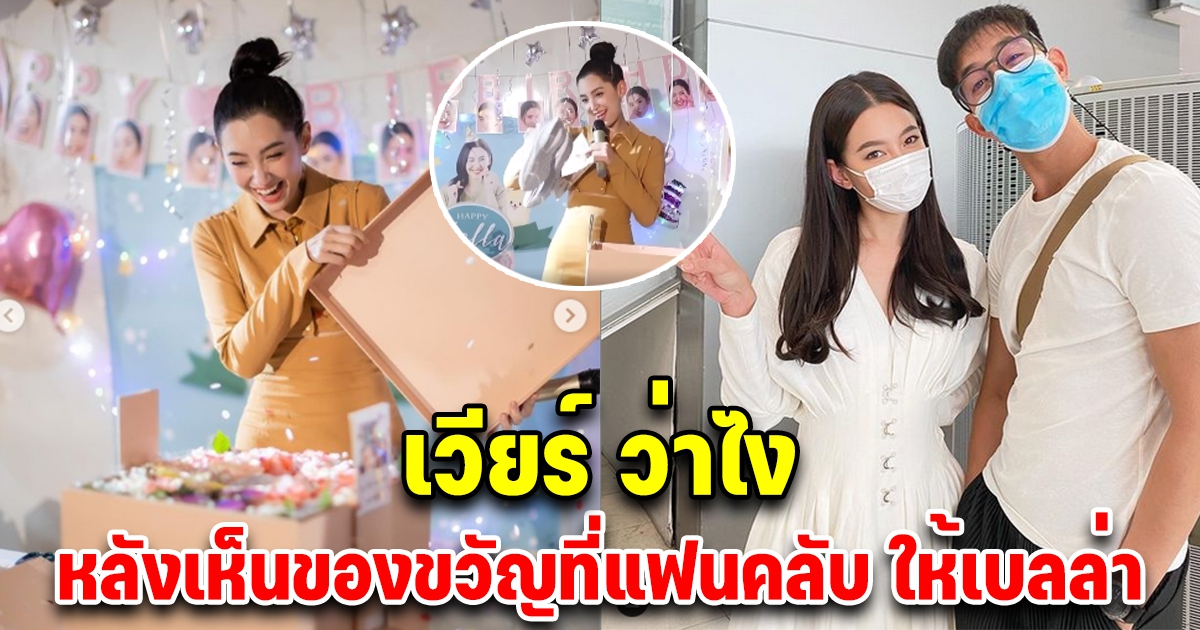 เปิดของขวัญแฟนคลับ ที่มอบให้ เบลล่า ราณี