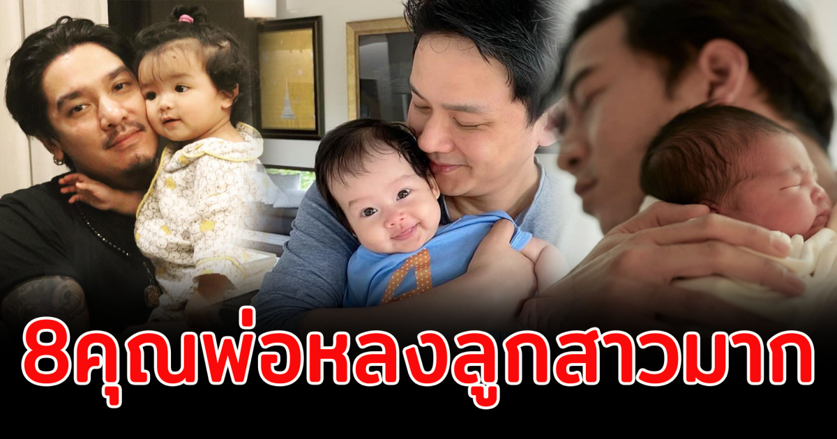 8 คุณพ่อคนดัง หลงลูกสาวหนักมาก