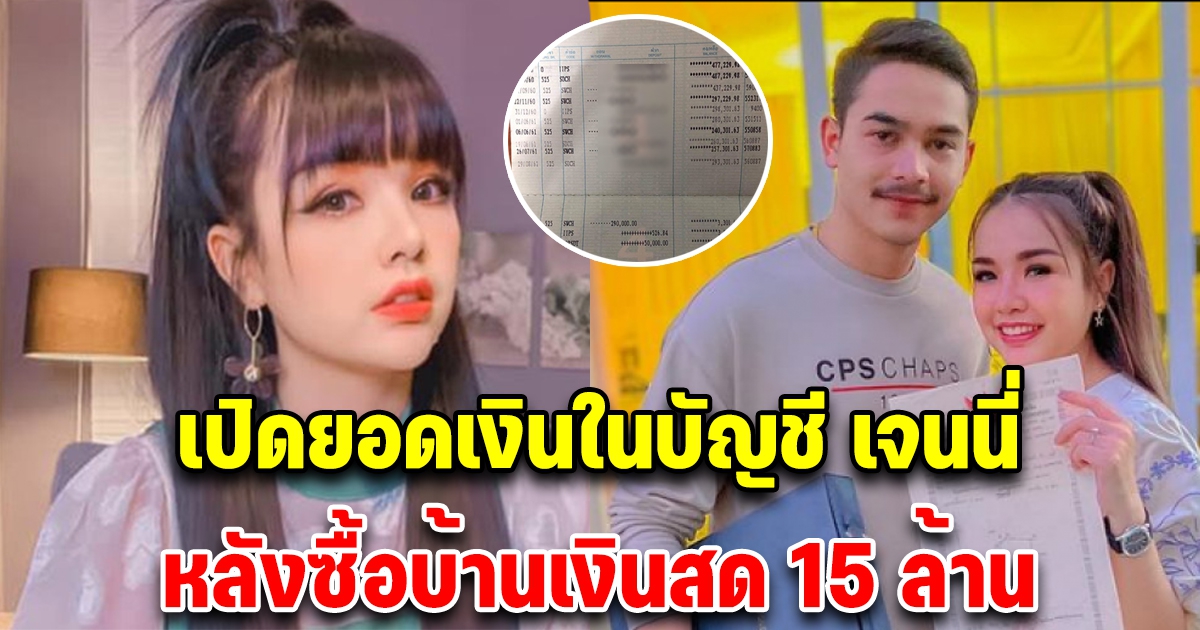 เปิดยอดเงินในบัญชีเจนนี่ หลังซื้อบ้านเงินสด 15 ล้าน