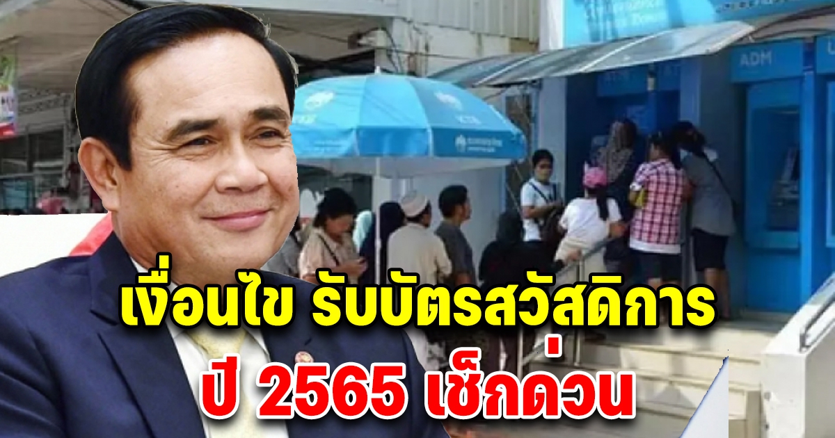 เงื่อนไข รับบัตรสวัสดิการแห่งรัฐ ปี 2565