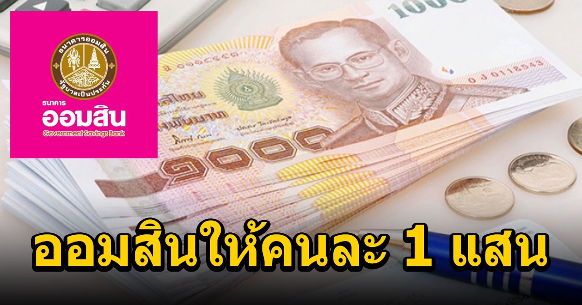 ธนาคารออมสิน ปล่อยกู้ 100,000 รู้ผลภายใน 5 วัน