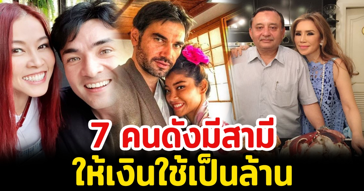 7 คนดังมีสามีให้เงินใช้เป็นล้าน