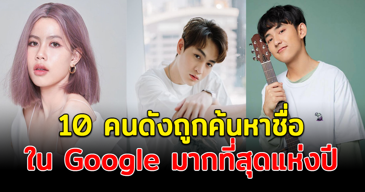 10 อันดับคนดัง มียอดค้นหาใน Google มากที่สุดแห่งปี 2564