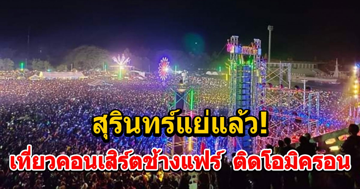 สุรินทร์แย่แล้ว ติดโอมิครอน 3 ราย 1 คนเที่ยวคอนเสิร์ตช้างแฟร์