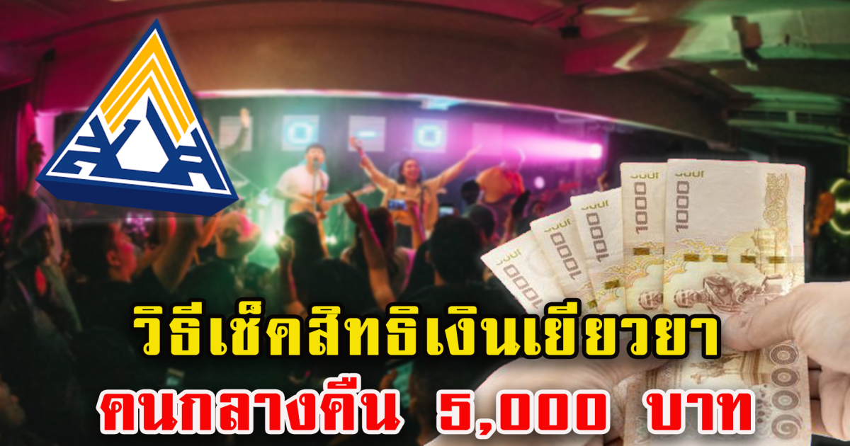 วิธีเช็คสิทธิ เยียวยาคนกลางคืน 5,000