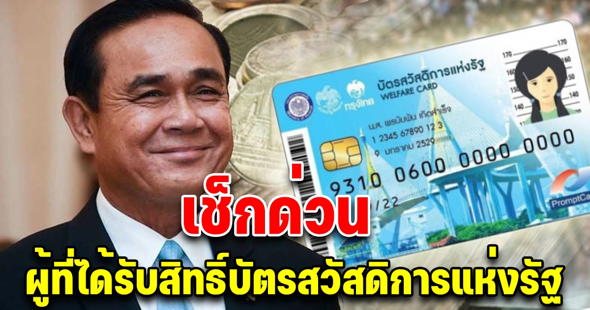 เช็กด่วน คนที่มีสิทธิ์รับบัตรสวัสดิการแห่งรัฐ ปี 2565