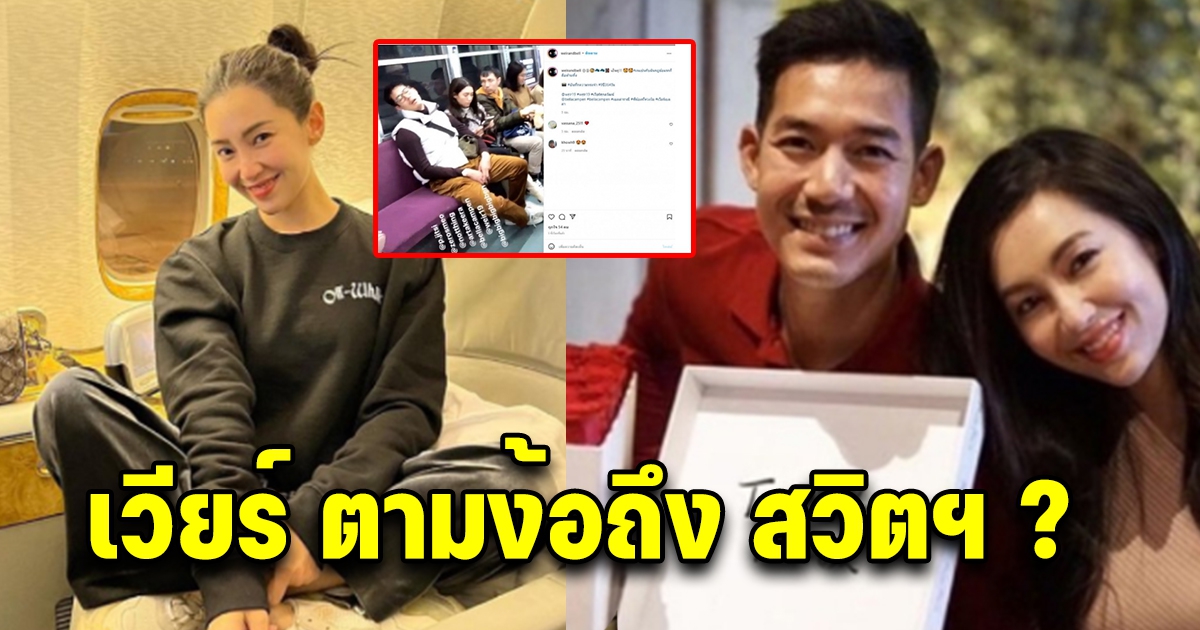 โซเชียลสงสัย เวียร์ ตามง้อ เบลล่า ถึงสวิตฯ