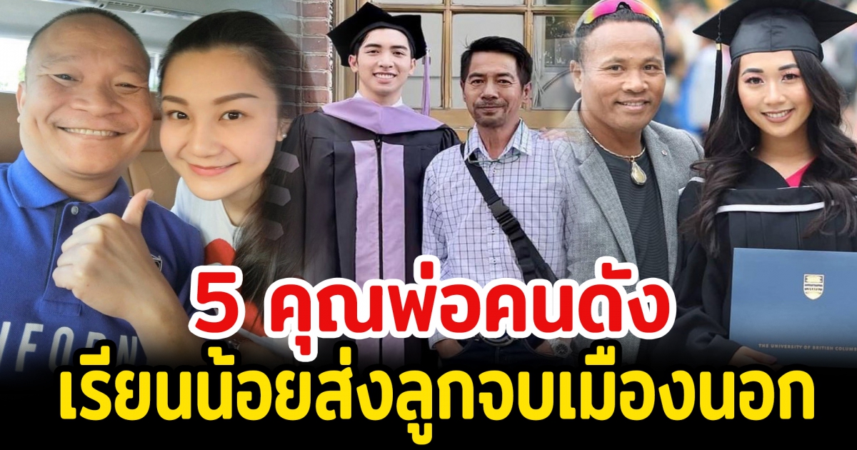 5 คุณพ่อคนดังเรียนมาน้อยแต่ส่งลูกจบเมืองนอก