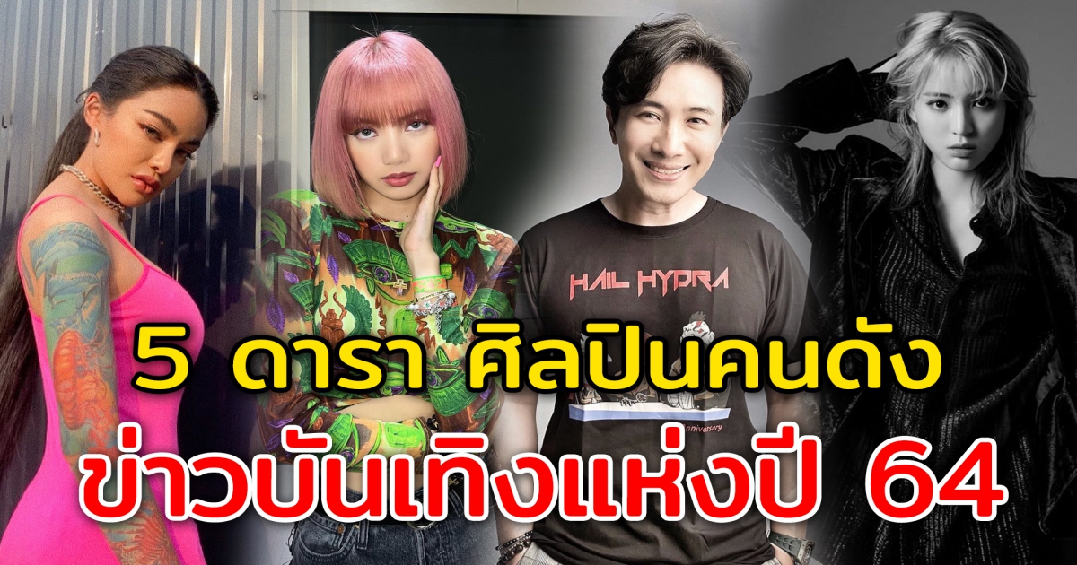 5 ดารา ศิลปินคนดัง ข่าวบันเทิงแห่งปี 64