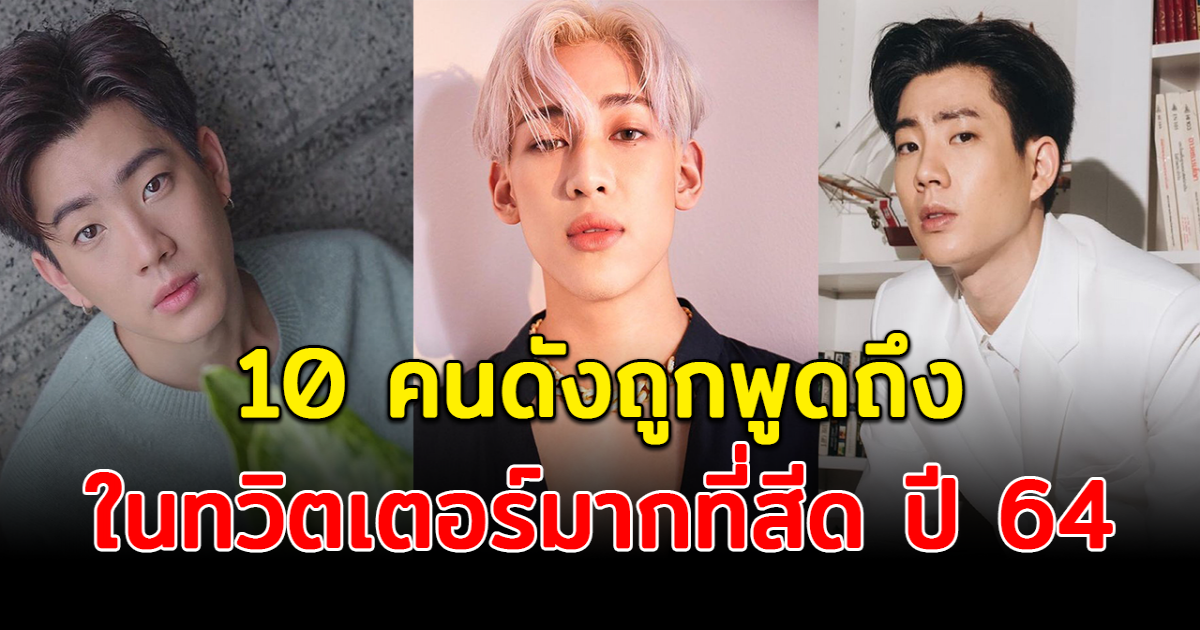 ฮอตตลอดทั้งปี ส่อง 10 คนดัง ที่ชาวทวิตเตอร์พูดถึงมากที่สุดในปี 2564