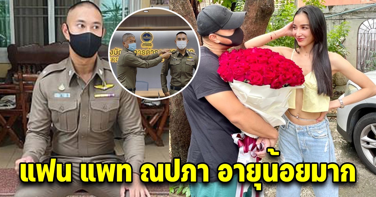 เปิดอายุแฟนเด็ก แพท ณปภา