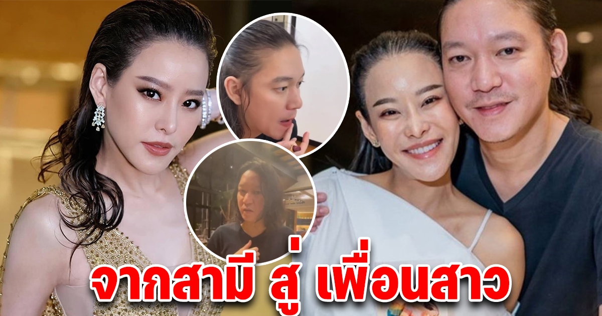 หนิง ปณิตา ทำใจสามีเปลี่ยนไปกลายมาเป็นเพื่อนสาวคนสนิท