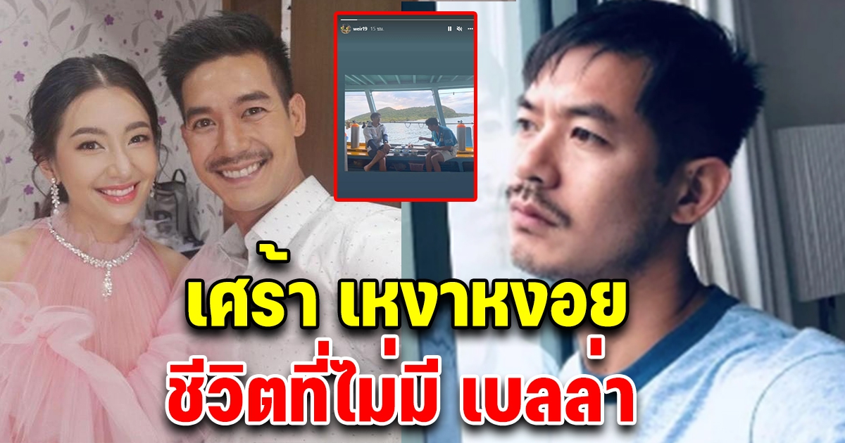 เปิดภาพล่าสุด เวียร์ ศุกลวัฒน์ หน้าหงอยเศร้า หลังชีวิตที่ไม่มี เบลล่า ราณี