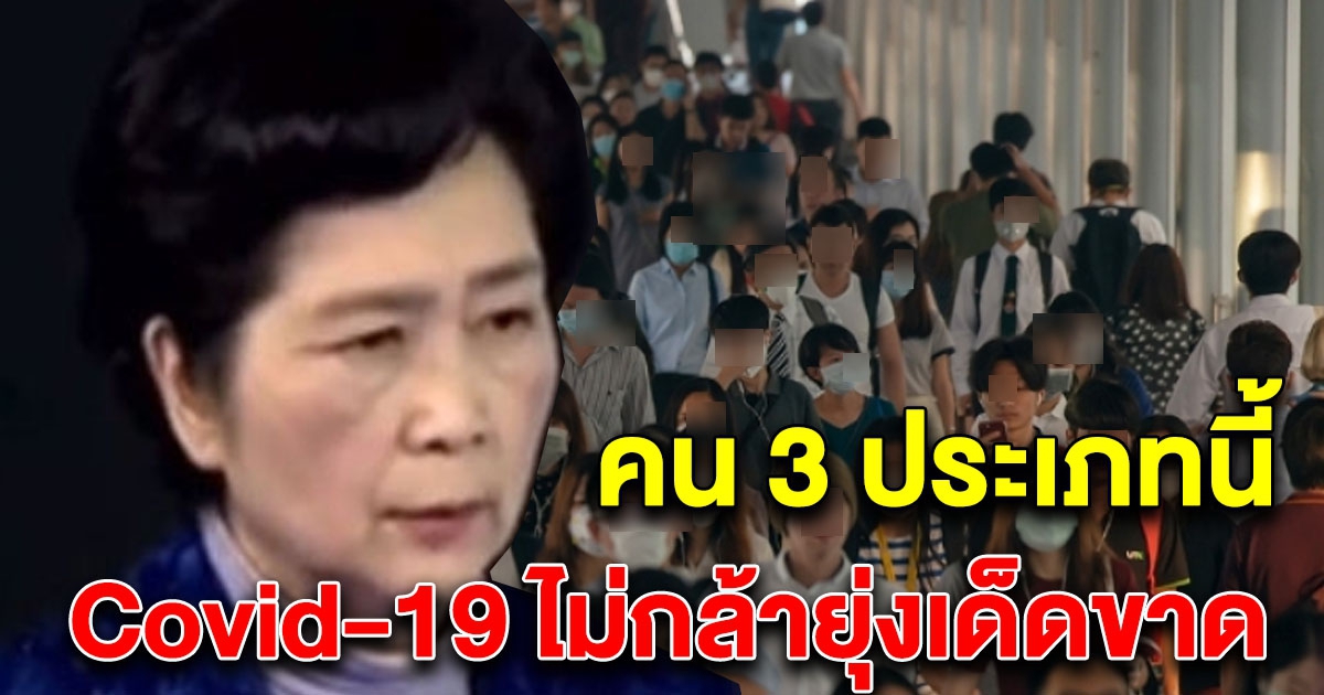 หมอเผยแล้ว คน 3 ประเภท CV-19 ไม่กล้าเข้าใกล้ ไม่ยุ่งเด็ดขาด