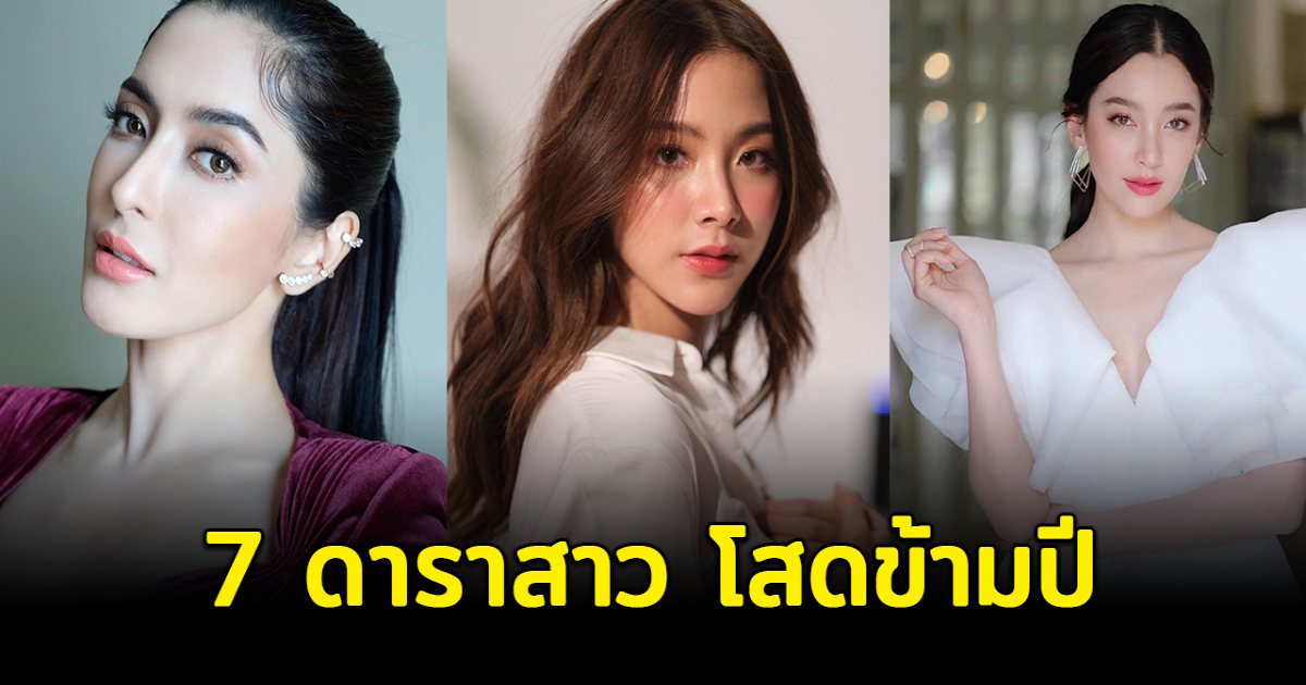 หัวใจยังว่าง เปิด 7 ดาราสาว โสดข้ามปี