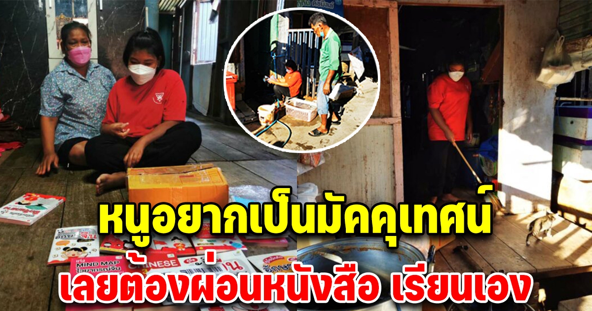 เปิดใจ ด.ญ.13 ขอผ่อนซื้อสมุดคัดจีน ขาดอีก 50 บ. เจอเจ้าของร้านลองใจ