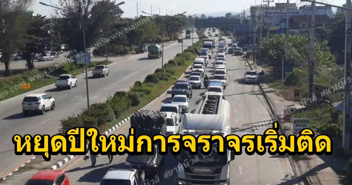 พะเยาหยุดปีใหม่การจราจรเริ่มติด ประชาชนกลับบ้านฉลองเทศกาลปีใหม่ 65