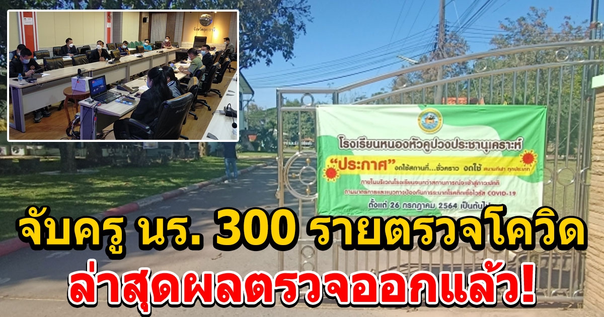 จับครู นร. 300 รายตรวจหาเชื้อ หลังครูอุดรฯติด โอมิครอน 2 ราย