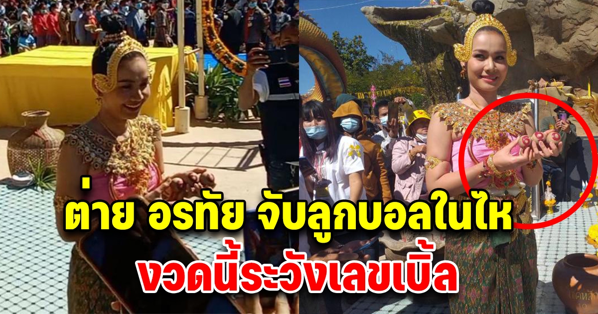 ต่าย อรทัย จับลูกบอลในไห