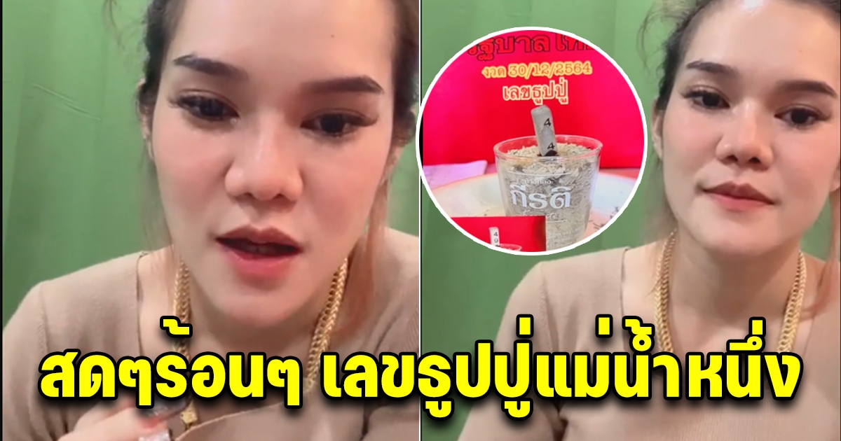 สดๆร้อนๆ เลขธูปแม่น้ำหนึ่ง 30 ธันวาคม 64