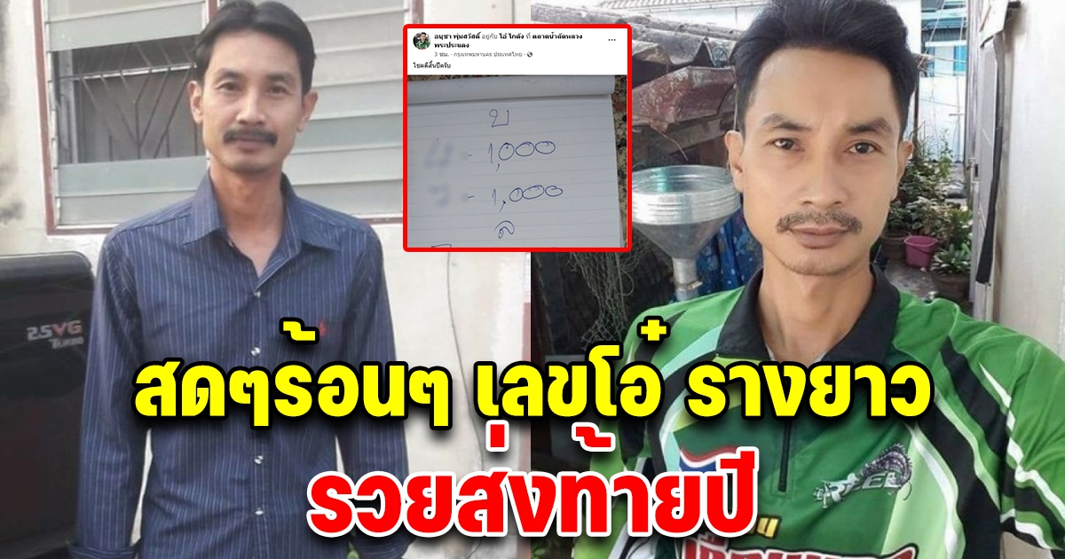 สดๆร้อนๆ เลขโอ๋ รางยาว ส่งท้ายปี