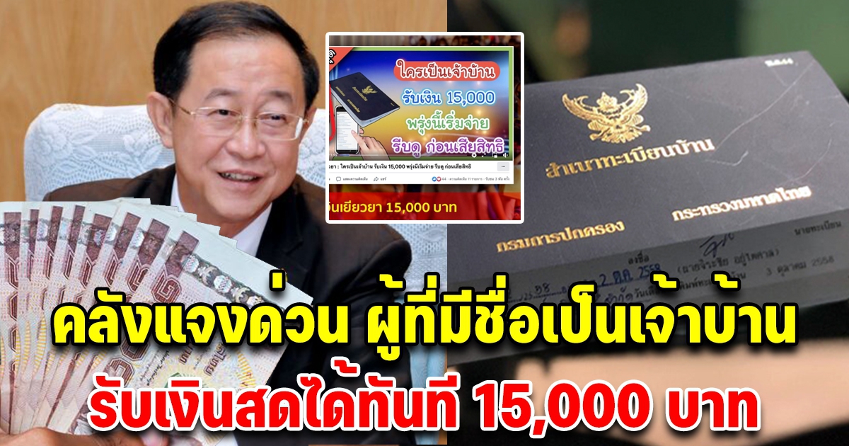 คลังเเจงเเล้ว ผู้ที่มีชื่อเป็นเจ้าบ้าน ในทะเบียนบ้าน รับเงิน 15,000 เช็กด่วน