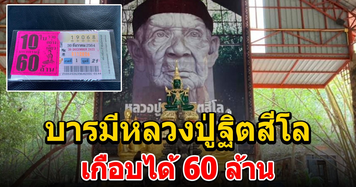 หนุ่มแวะไปกราบหลวงปู่ ได้ลอตเตอรี่ 60 ล้าน