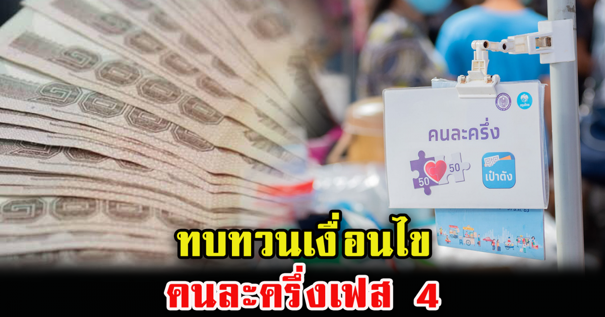 คนละครึ่งเฟส 4 ทบทวนเงื่อนไขได้ที่นี่