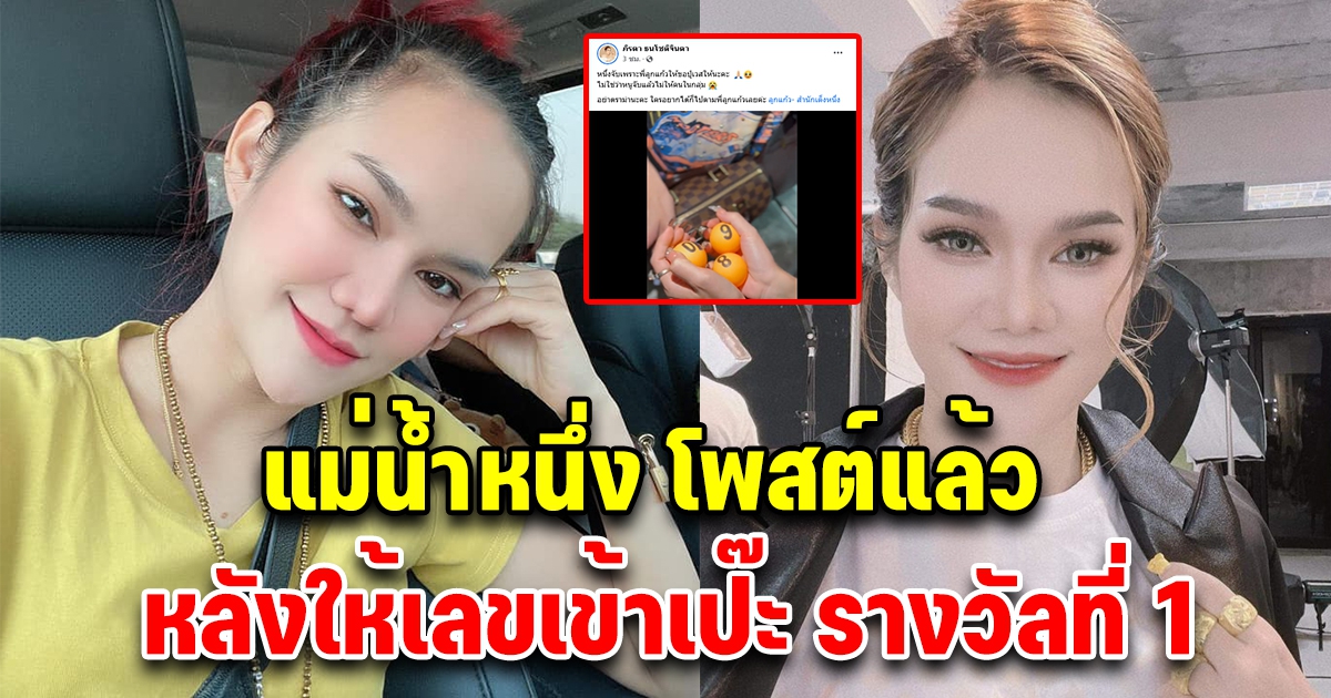 แม่น้ำหนึ่ง โพสต์แล้ว หลังให้เลขถูกตรงเป๊ะ รางวัลที่ 1